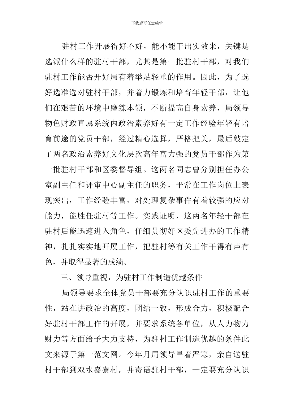 区财政局干部驻村工作总结范文_第2页