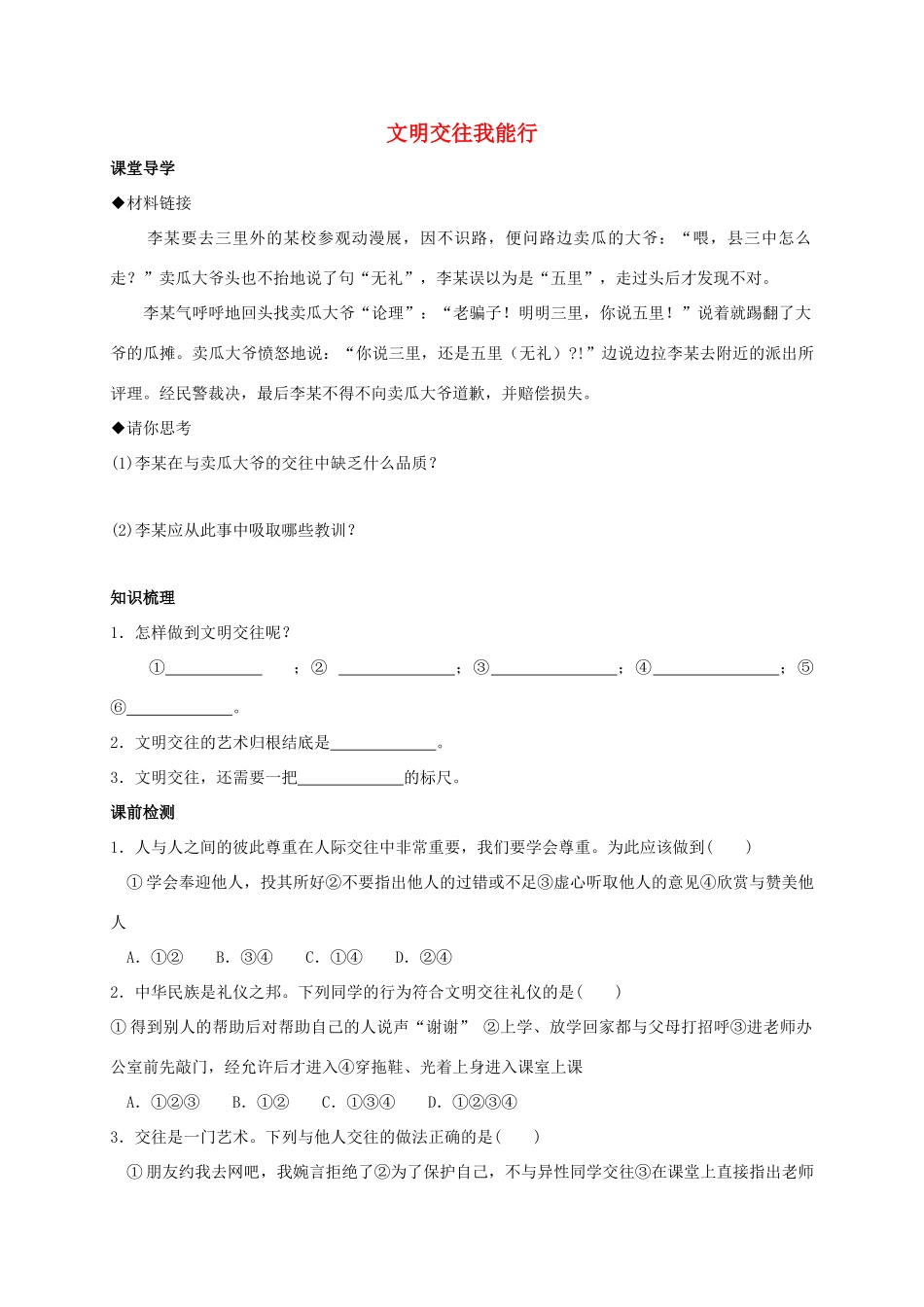 （秋季版）七年级政治上册 2.2.2 文明交往我能行学案 粤教版（道德与法治）-粤教版初中七年级上册政治学案_第1页