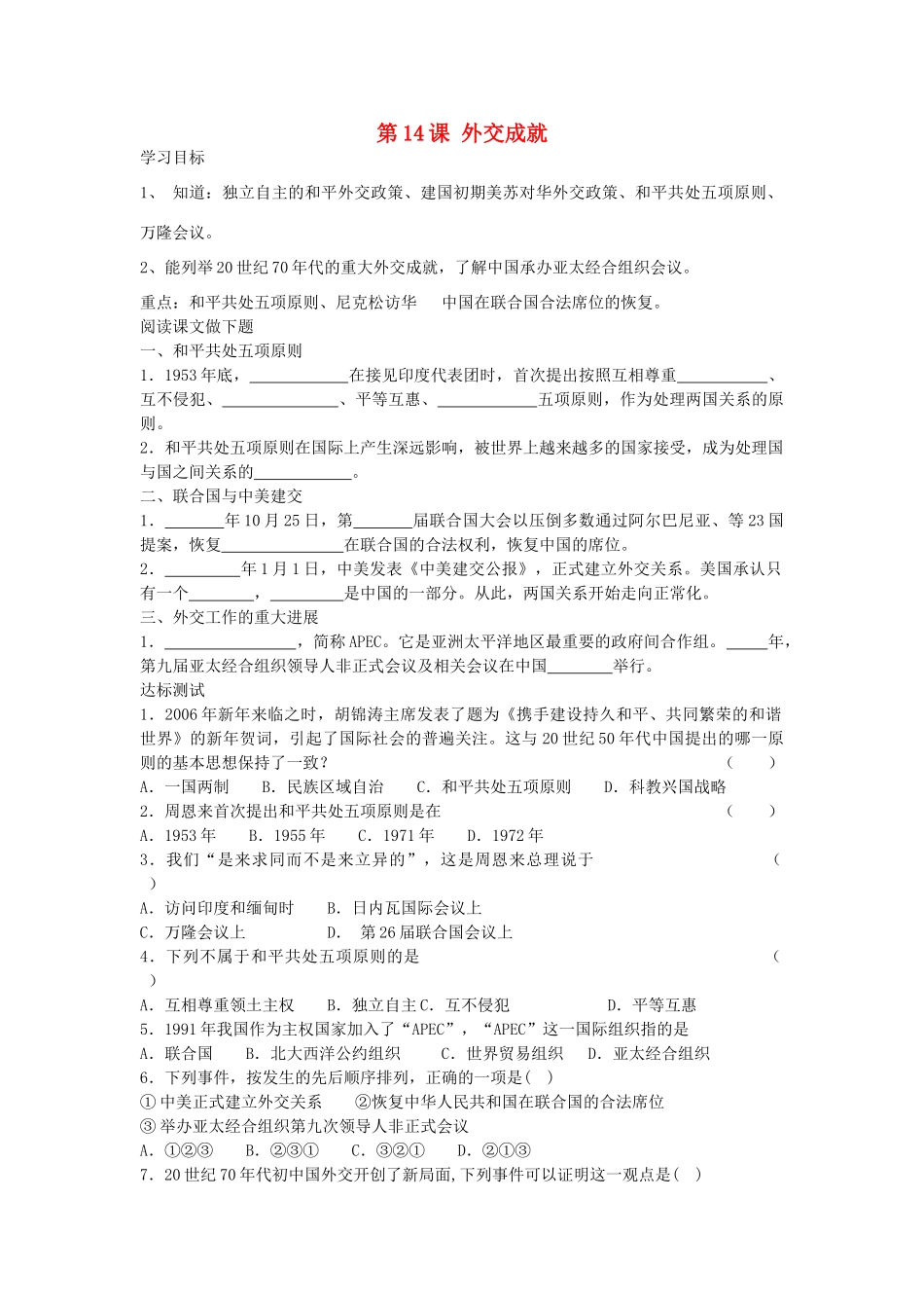 八年级历史下册 第14课 外交成就导学案 中华书局版-中华书局版初中八年级下册历史学案_第1页