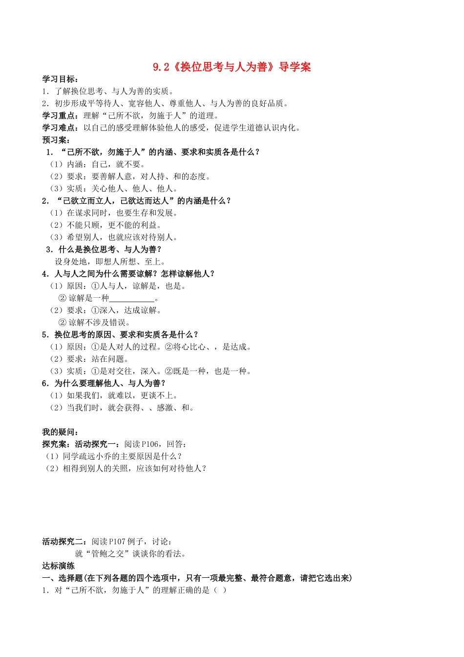 八年级政治上册 9.2 换位思考 与人为善学案1 新人教版-新人教版初中八年级上册政治学案_第1页