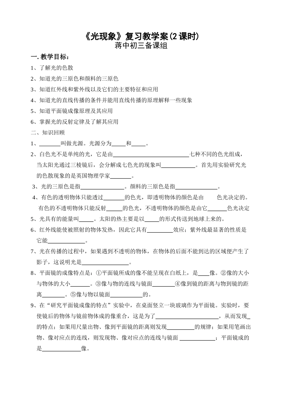 中考物理一轮复习光现象透镜及其应用教学案_第1页