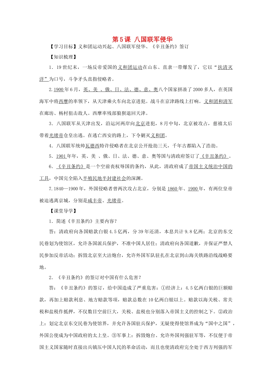 八年级历史上册 第一单元 第5课 八国联军侵华导学案 中华书局版-中华书局版初中八年级上册历史学案_第1页