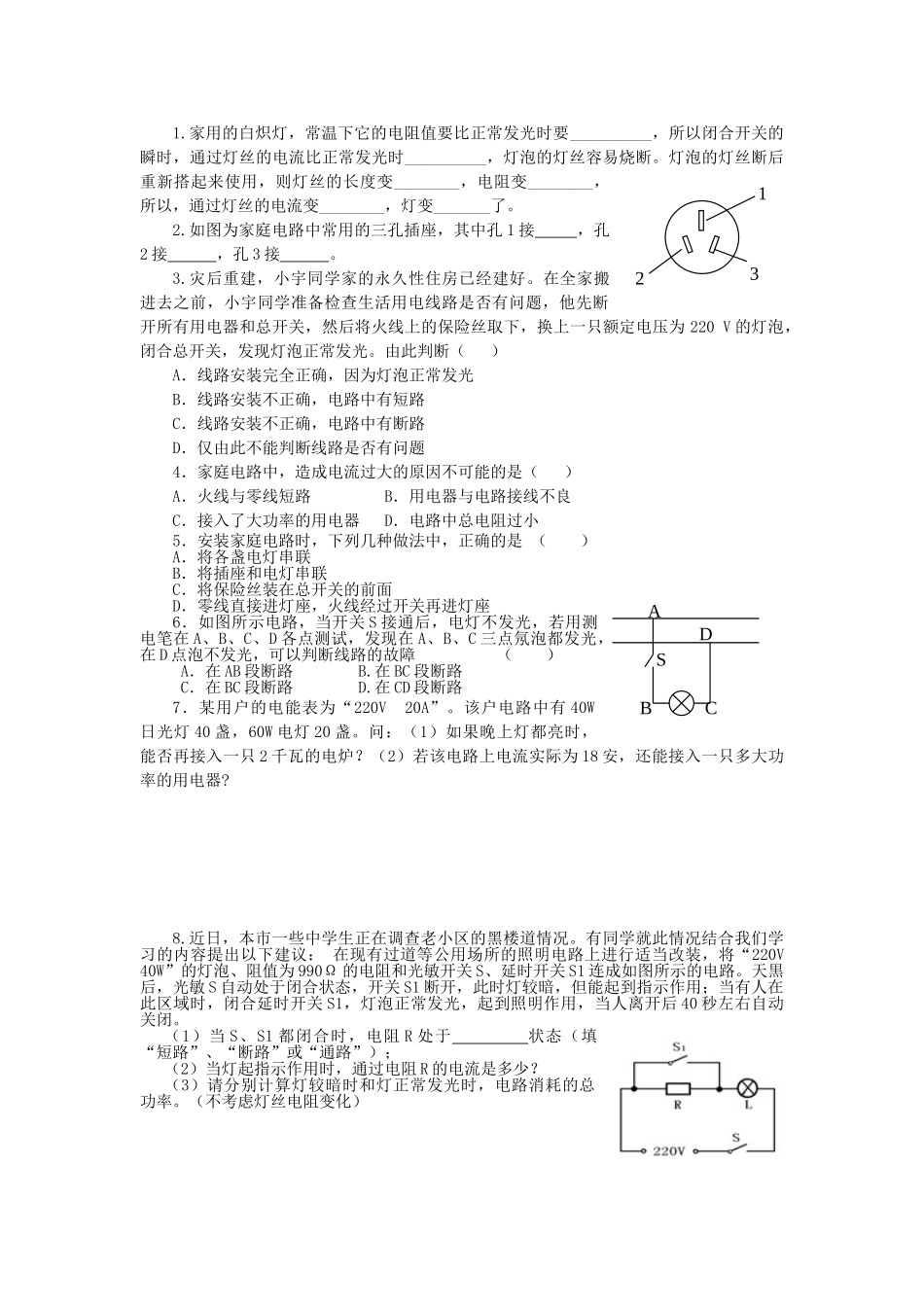 江苏省高邮市九年级物理下册 15.4 家庭电路与安全用电（第1课时）导学案 苏科版-苏科版初中九年级下册物理学案_第3页