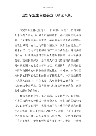 国贸毕业生自我鉴定