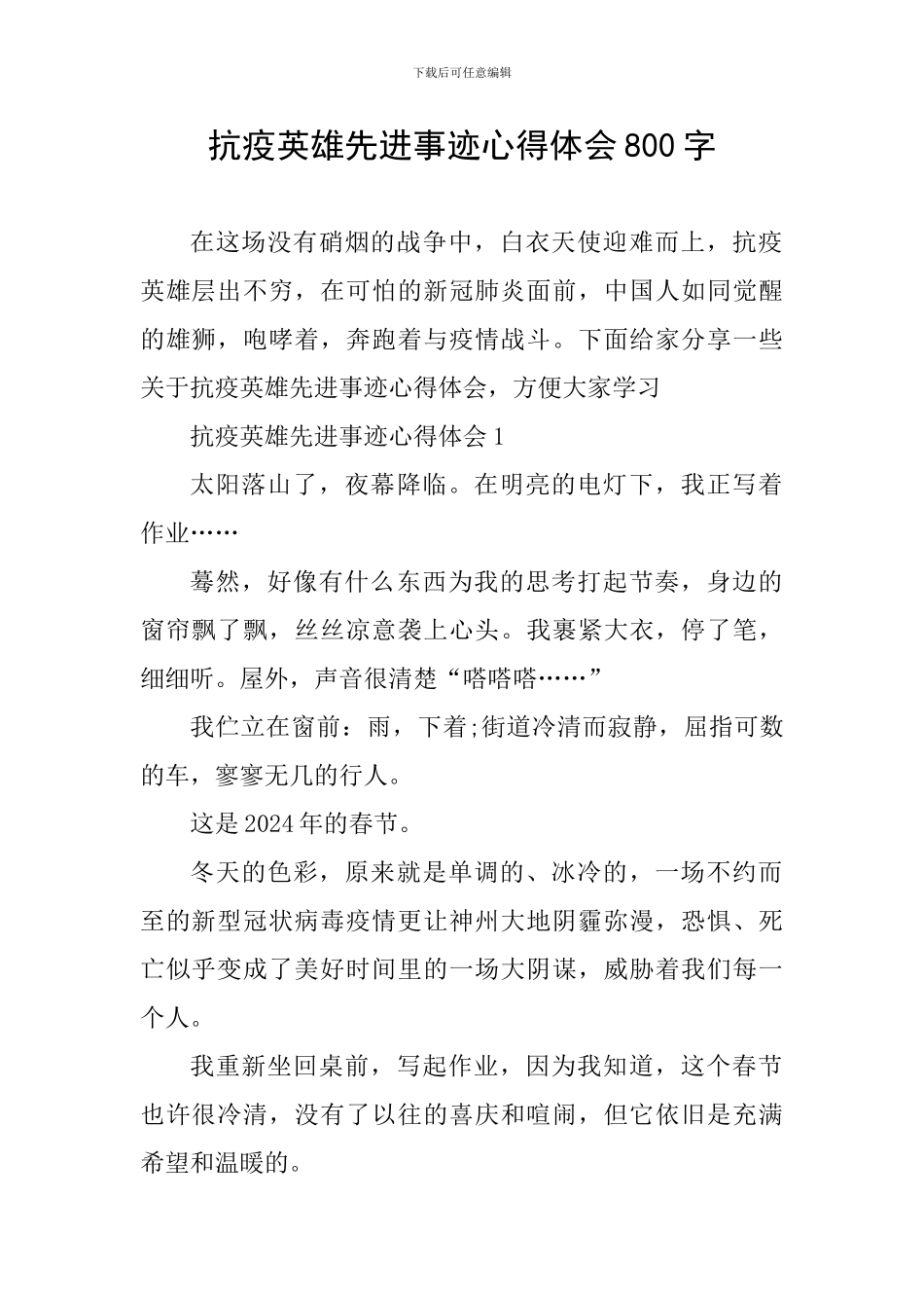 抗疫英雄先进事迹心得体会800字_第1页