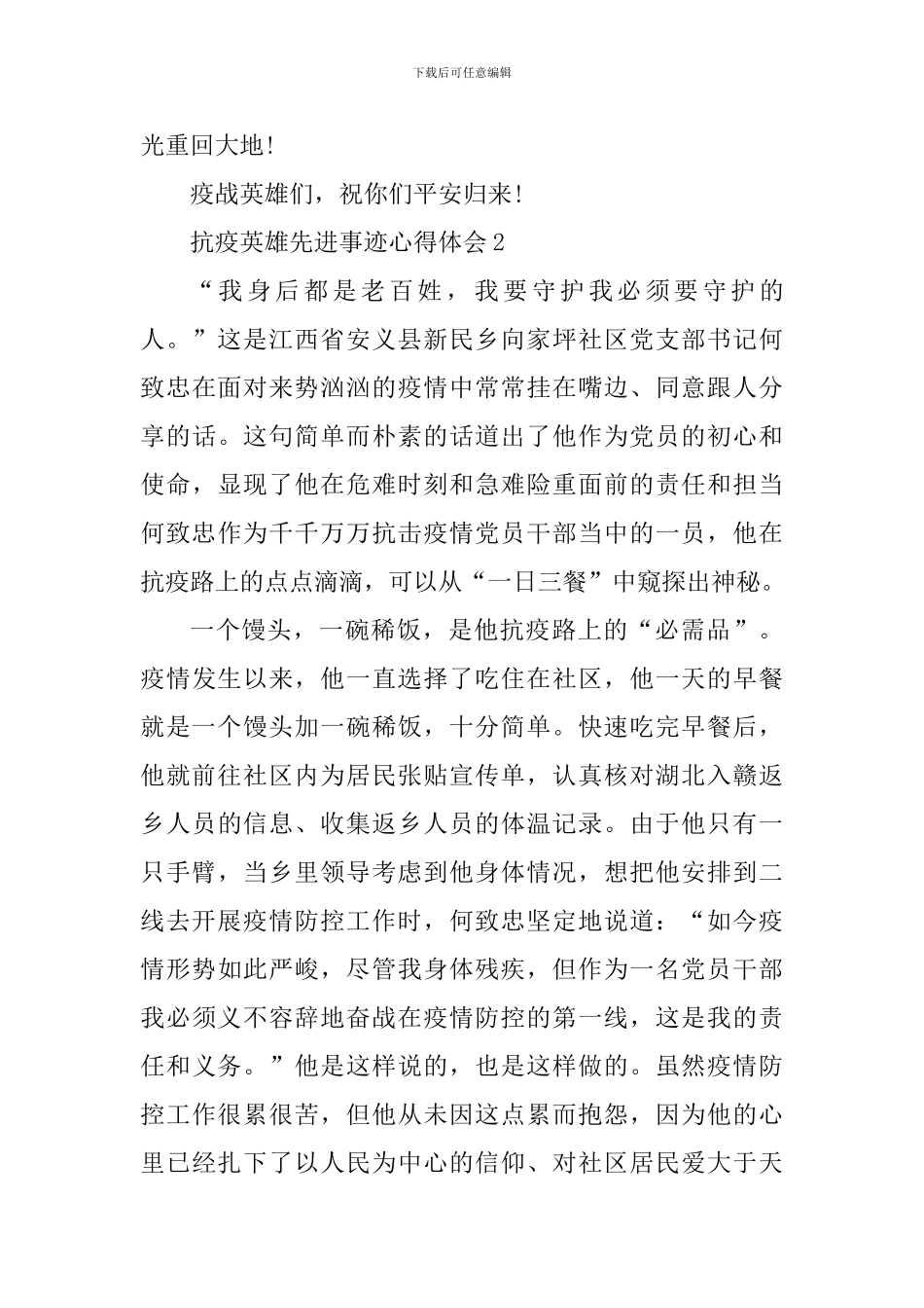 抗疫英雄先进事迹心得体会800字_第3页