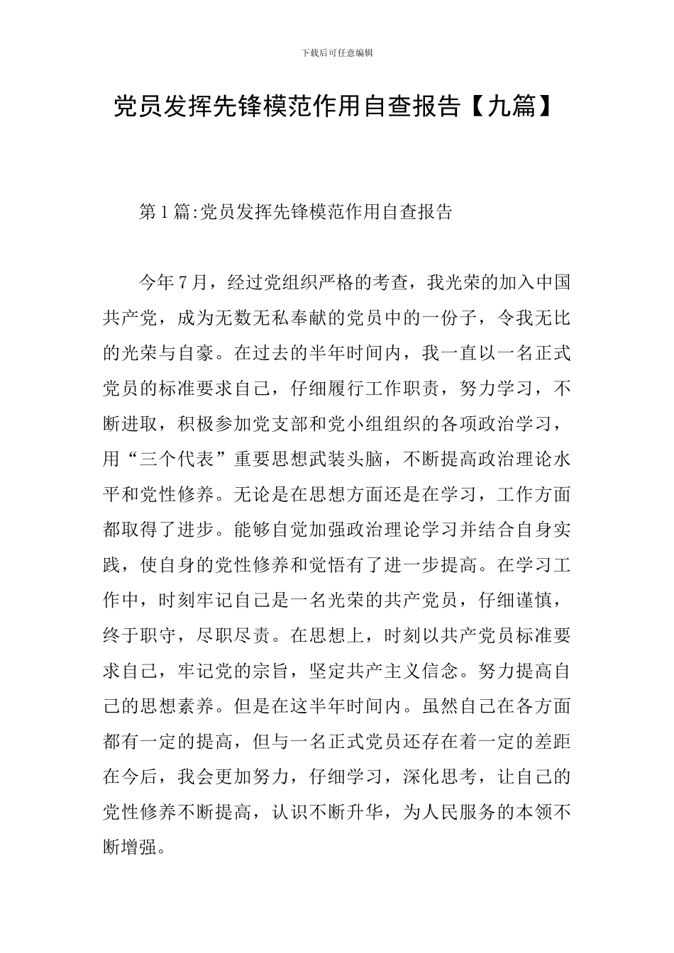 党员发挥先锋模范作用自查报告_第1页