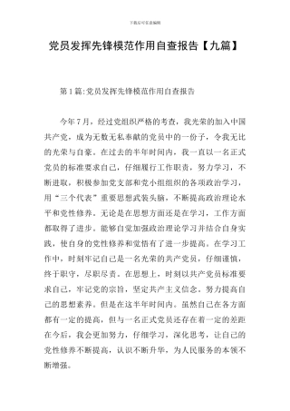 党员发挥先锋模范作用自查报告