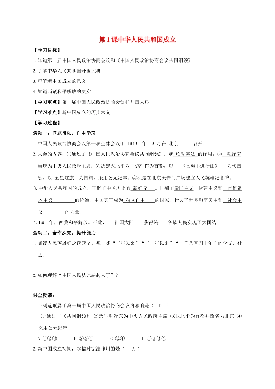 江苏省南通市如皋市白蒲镇八年级历史下册 第1单元 中华人民共和国的成立和巩固 第1课 中华人民共和国成立学案 新人教版-新人教版初中八年级下册历史学案_第1页
