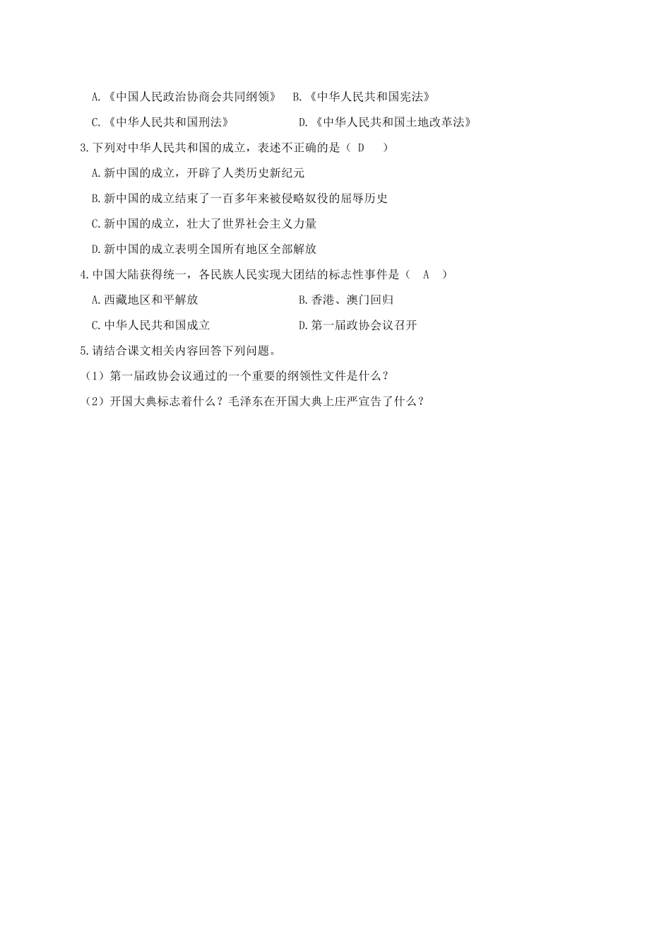 江苏省南通市如皋市白蒲镇八年级历史下册 第1单元 中华人民共和国的成立和巩固 第1课 中华人民共和国成立学案 新人教版-新人教版初中八年级下册历史学案_第2页