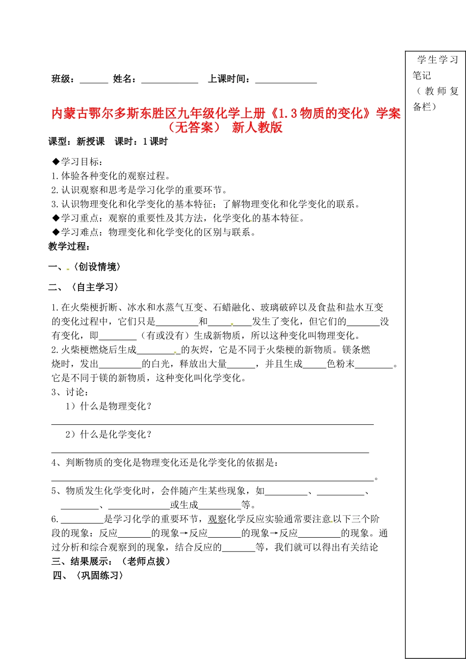 内蒙古鄂尔多斯东胜区九年级化学上册《1.3物质的变化》学案（无答案） 新人教版_第1页