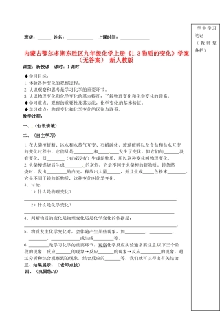 内蒙古鄂尔多斯东胜区九年级化学上册《1.3物质的变化》学案（无答案） 新人教版