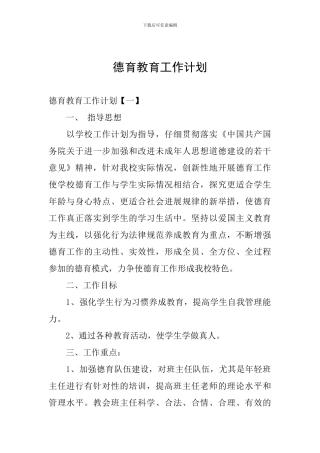 德育教育工作计划