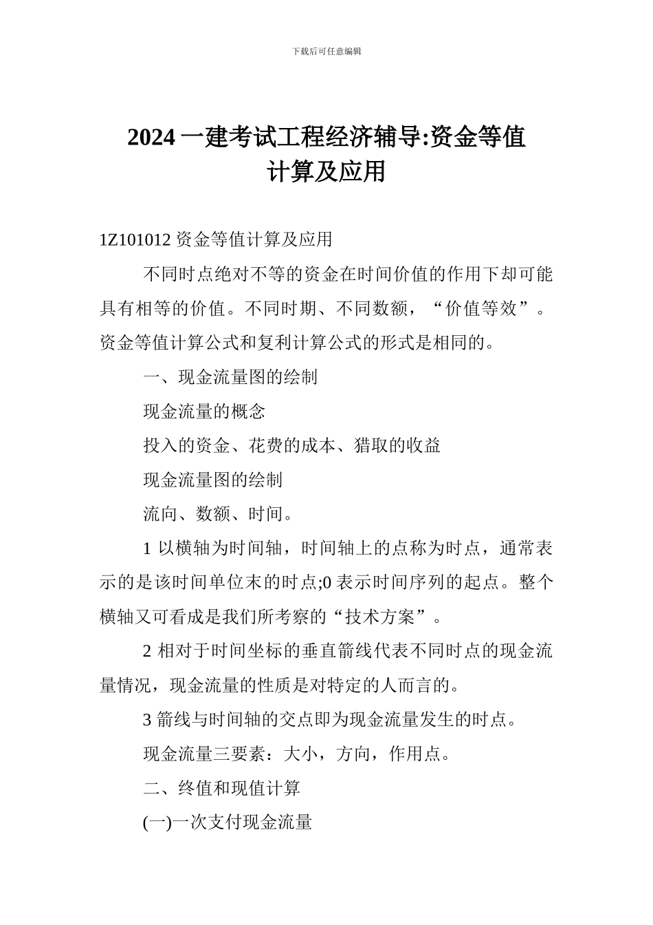 2017一建考试工程经济辅导-资金等值计算及应用_第1页