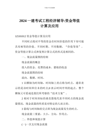 2017一建考试工程经济辅导-资金等值计算及应用