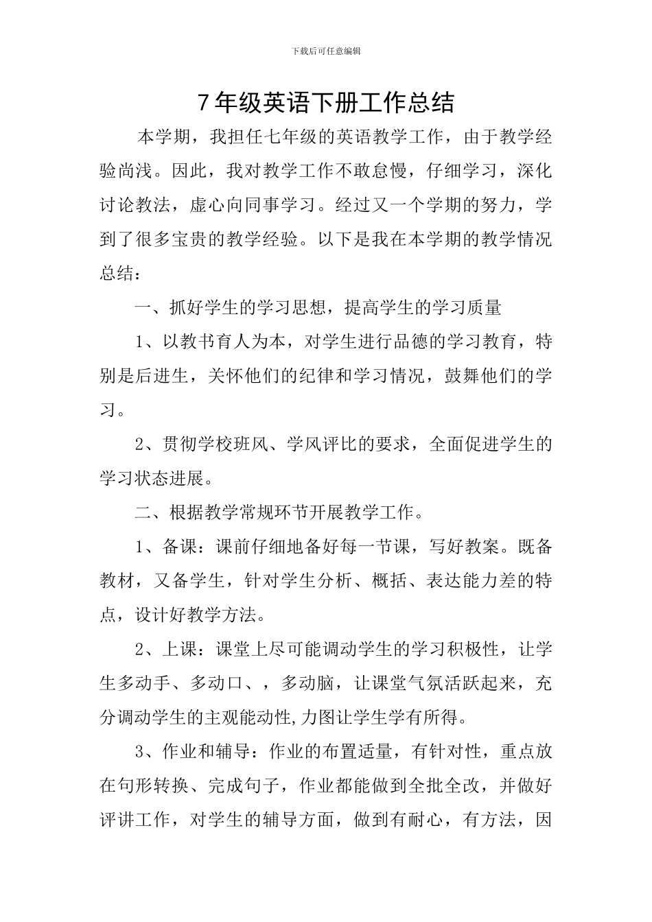 7年级英语下册工作总结_第1页