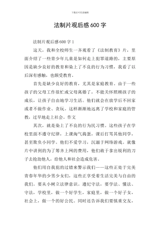 法制片观后感600字
