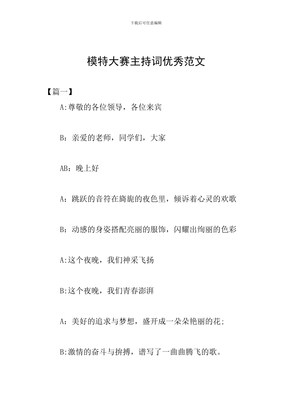 模特大赛主持词优秀范文_第1页