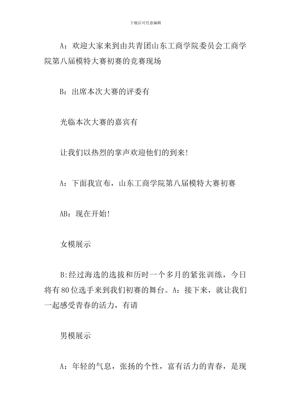 模特大赛主持词优秀范文_第2页