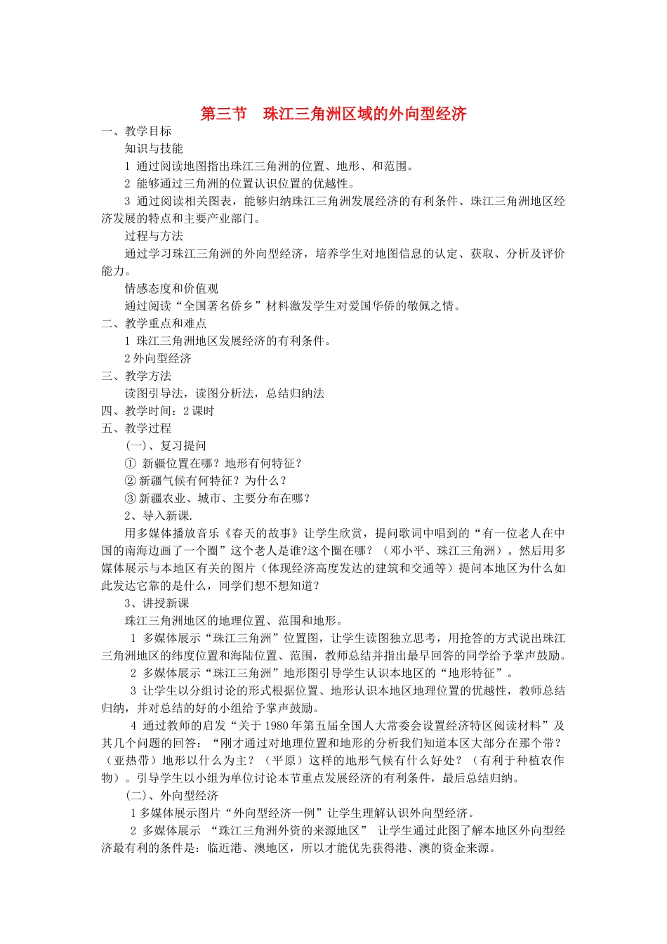 2013-2014学年八年级地理下册 第七章 认识区域 第三节 珠江三角洲区域的外向型经济教案 （新版）湘教版_第1页