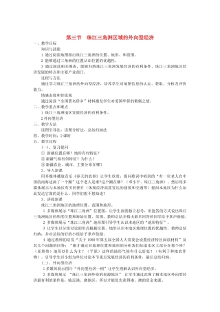 2013-2014学年八年级地理下册 第七章 认识区域 第三节 珠江三角洲区域的外向型经济教案 （新版）湘教版