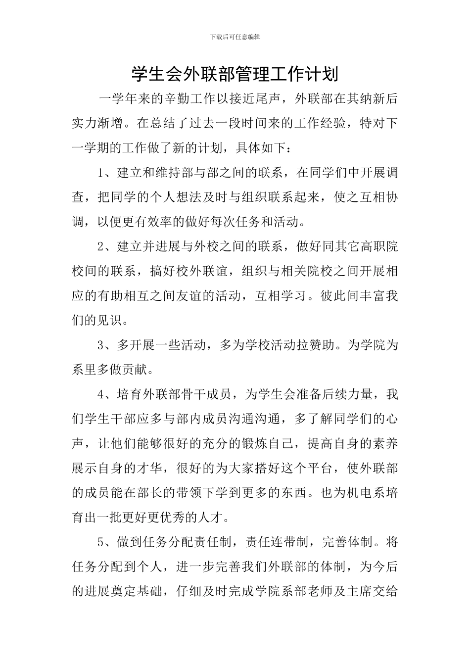 学生会外联部管理工作计划_第1页