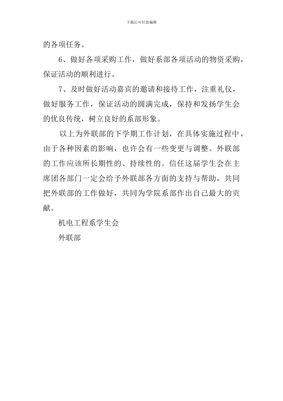 学生会外联部管理工作计划_第2页