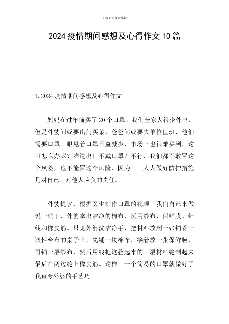 2024疫情期间感想及心得作文10篇_第1页