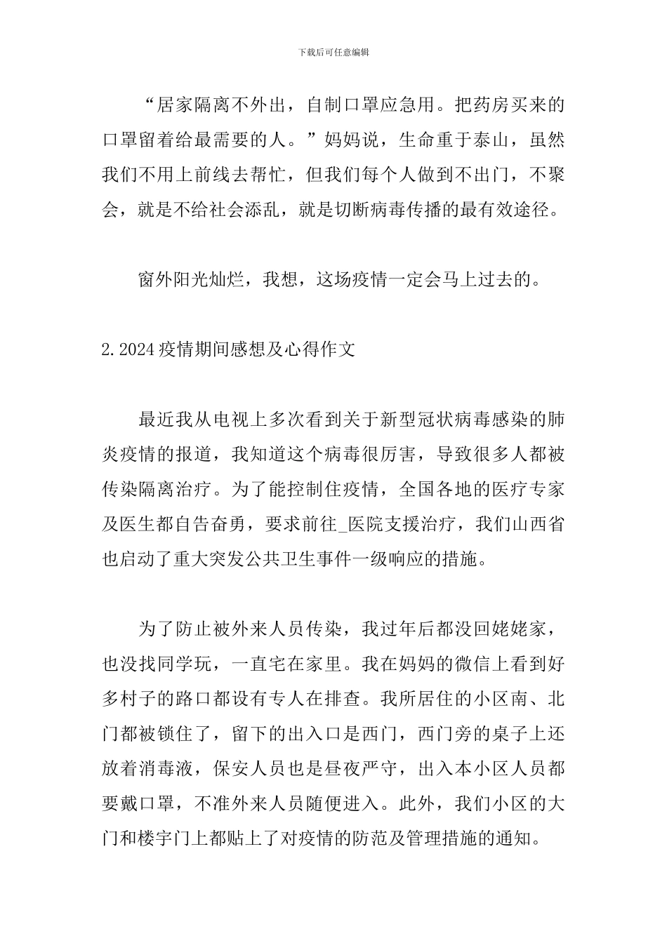 2024疫情期间感想及心得作文10篇_第2页