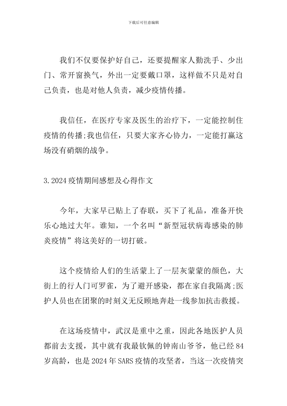 2024疫情期间感想及心得作文10篇_第3页