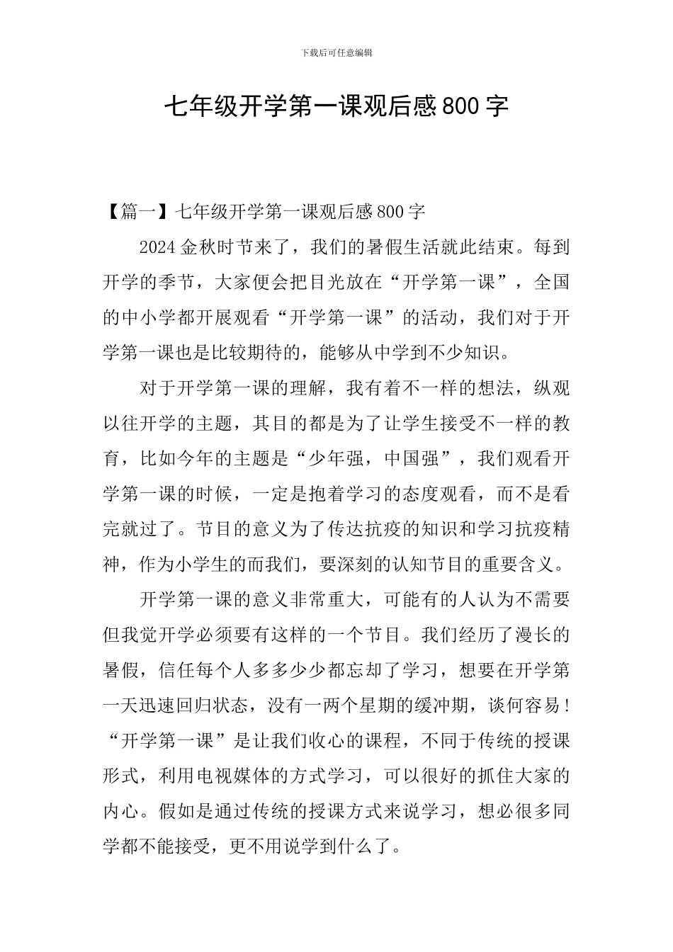 七年级开学第一课观后感800字_第1页