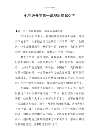 七年级开学第一课观后感800字