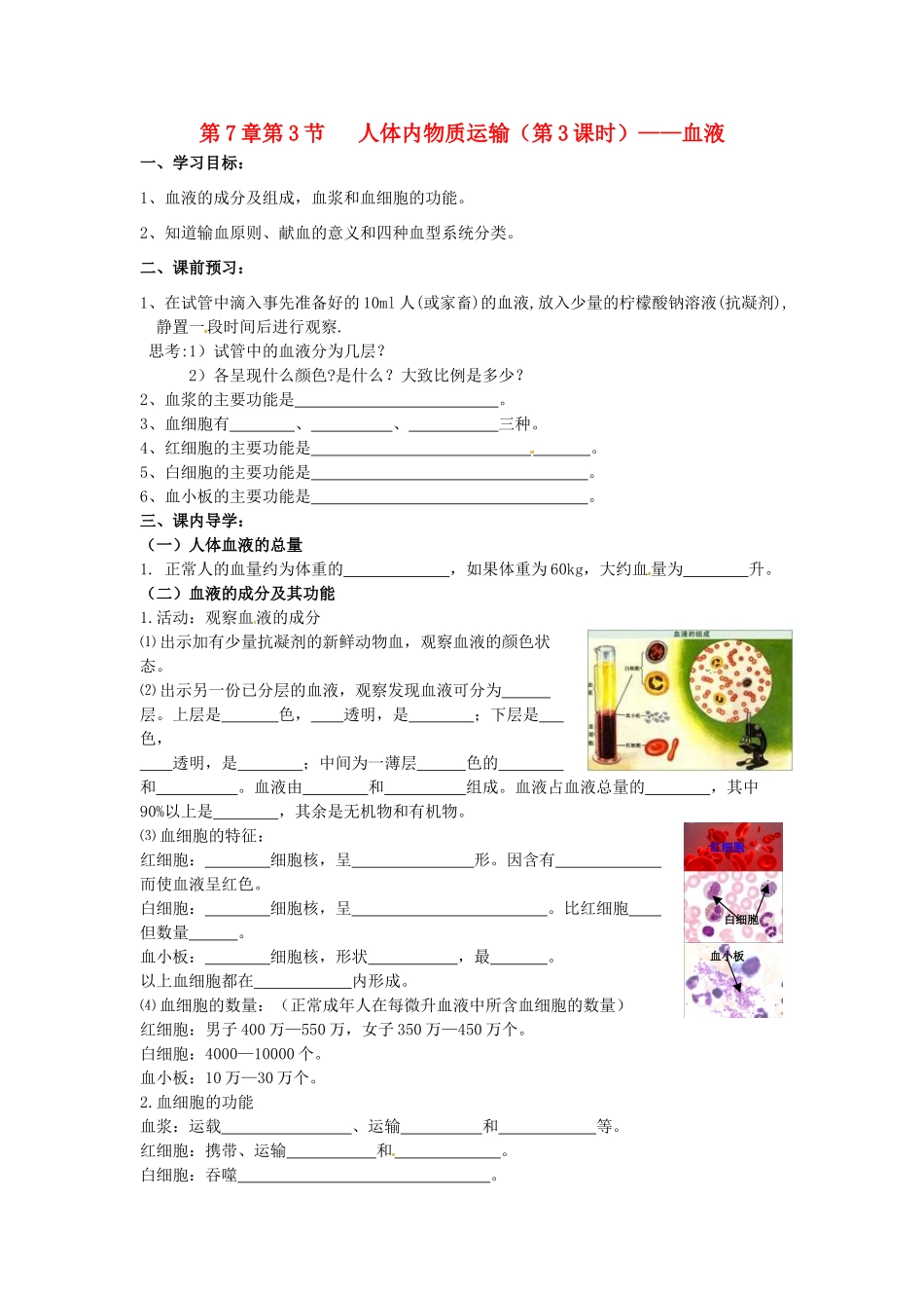 八年级科学上册 7.3人体内的物质运输第三课时学案（无答案）华东师大版_第1页