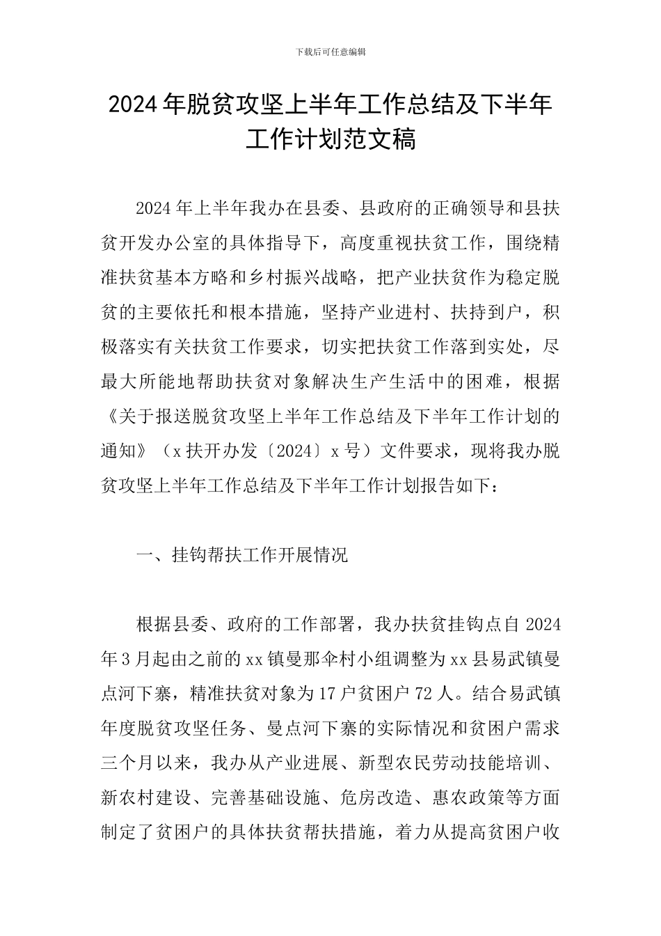 2024年脱贫攻坚上半年工作总结及下半年工作计划范文稿_第1页