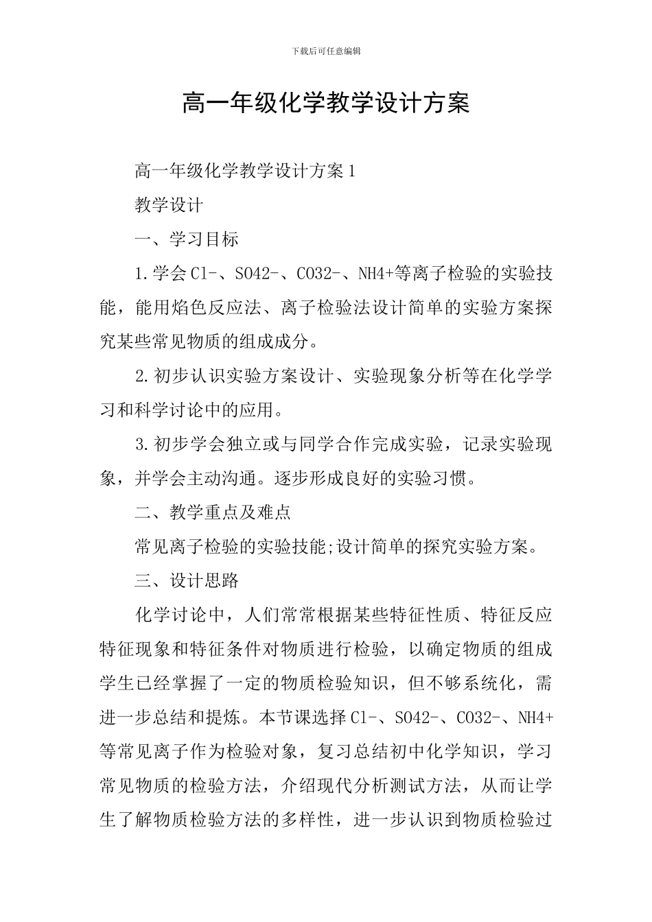 高一年级化学教学设计方案_第1页