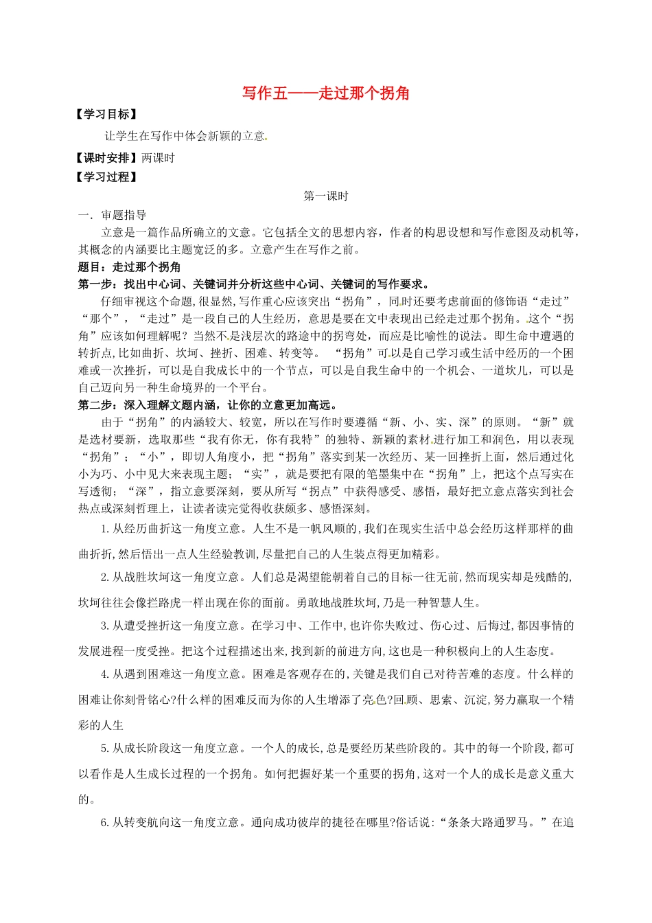 江苏省镇江市中考语文 作文 走过那个拐角导学案-人教版初中九年级全册语文学案_第1页
