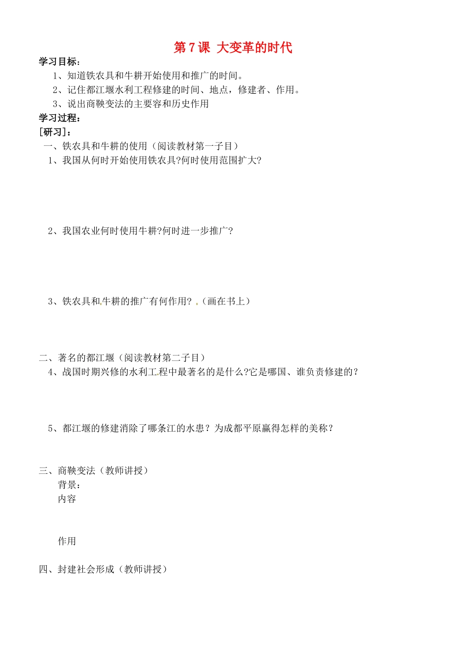 吉林省通化市外国语中学七年级历史上册 第7课 大变革的时代学案（无答案） 新人教版_第1页