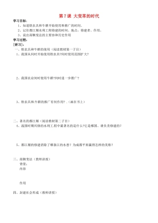 吉林省通化市外国语中学七年级历史上册 第7课 大变革的时代学案（无答案） 新人教版