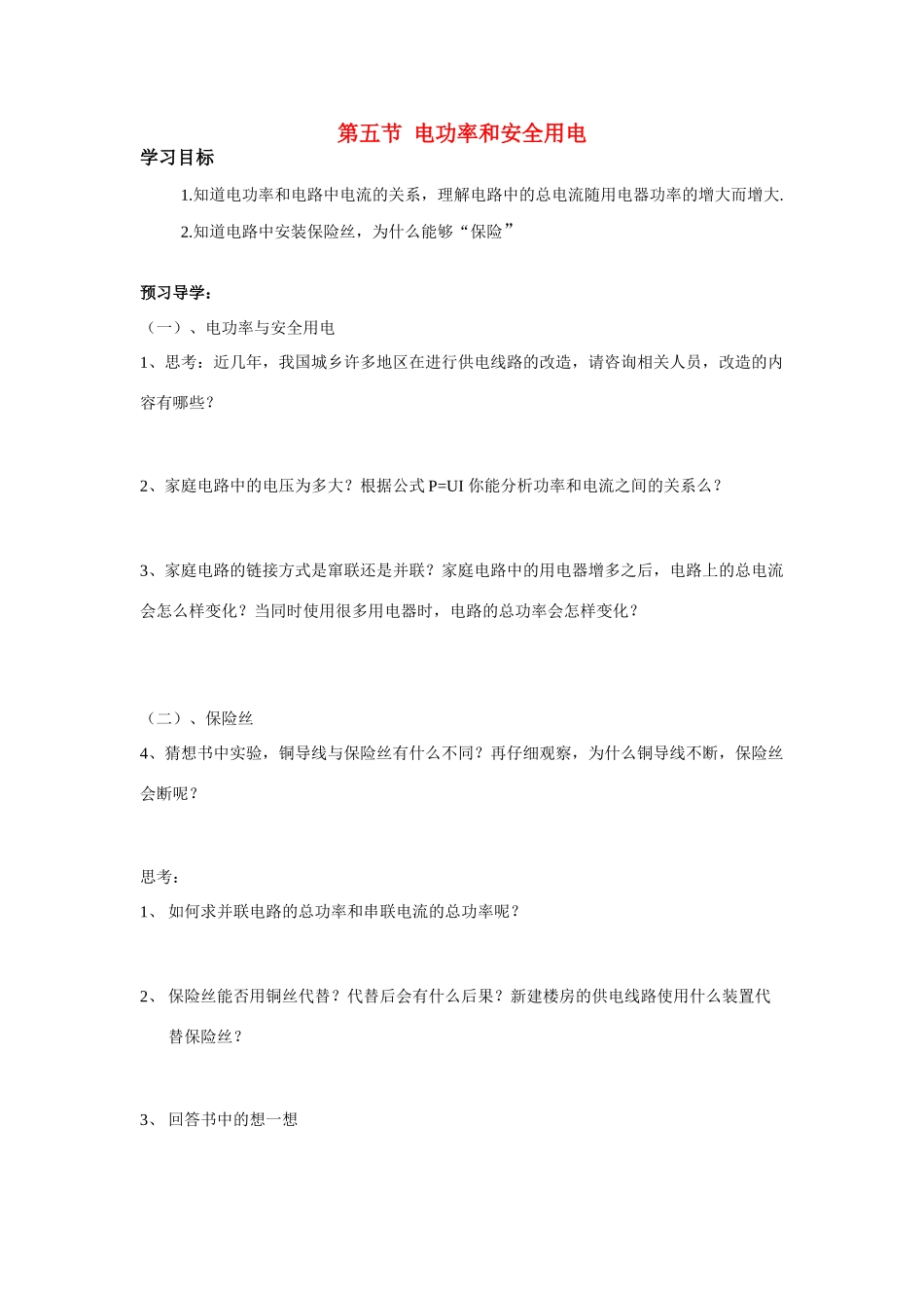 八年级物理下册 第八章 电功率 电功率与安全用电学案新人教版_第1页