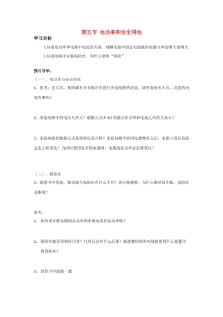 八年级物理下册 第八章 电功率 电功率与安全用电学案新人教版