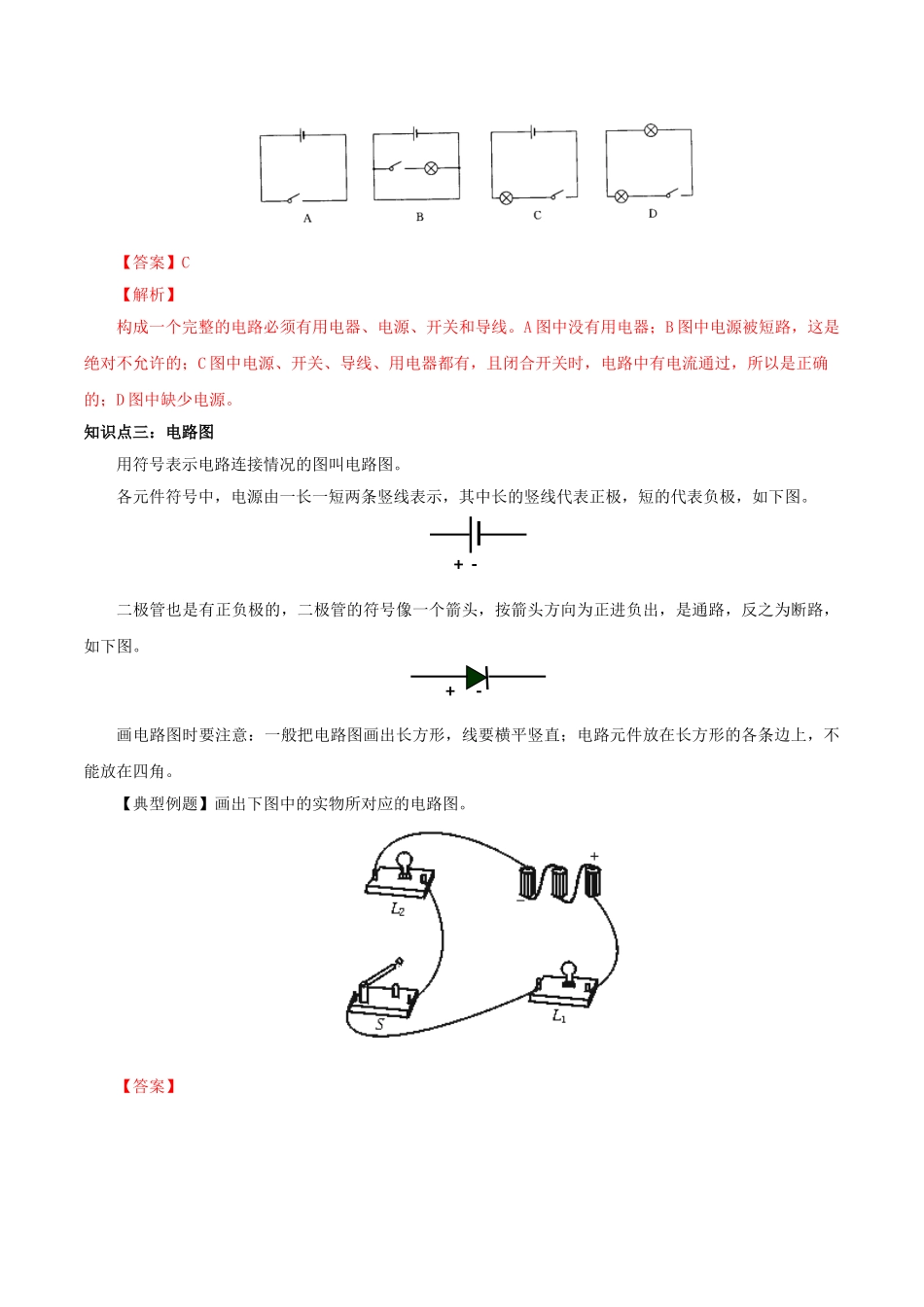 北大绿卡九年级物理全册 第15章 电流和电路 第2节 电流和电路导学案（含解析）（新版）新人教版-（新版）新人教版初中九年级全册物理学案_第3页