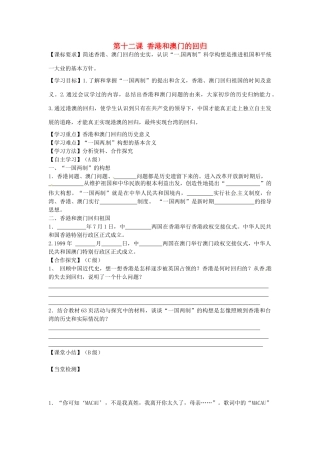 八年级历史下册 第12课 香港和澳门的回归学案（无答案） 新人教版-新人教版初中八年级下册历史学案