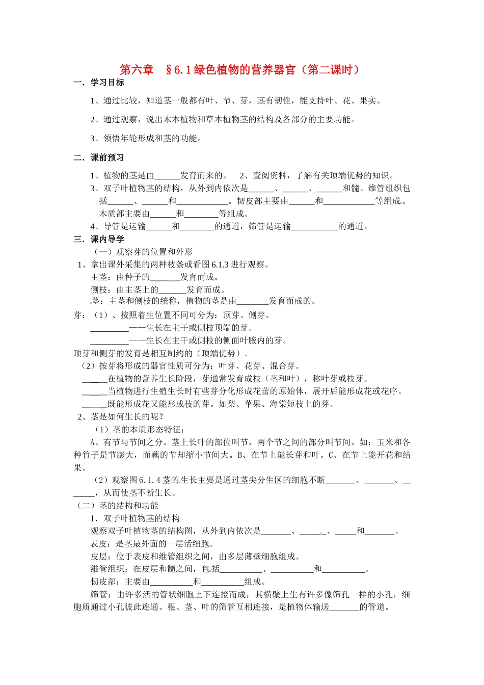 八年级科学上册 6.1绿色植物的营养器官第二课时学案（无答案）华东师大版_第1页