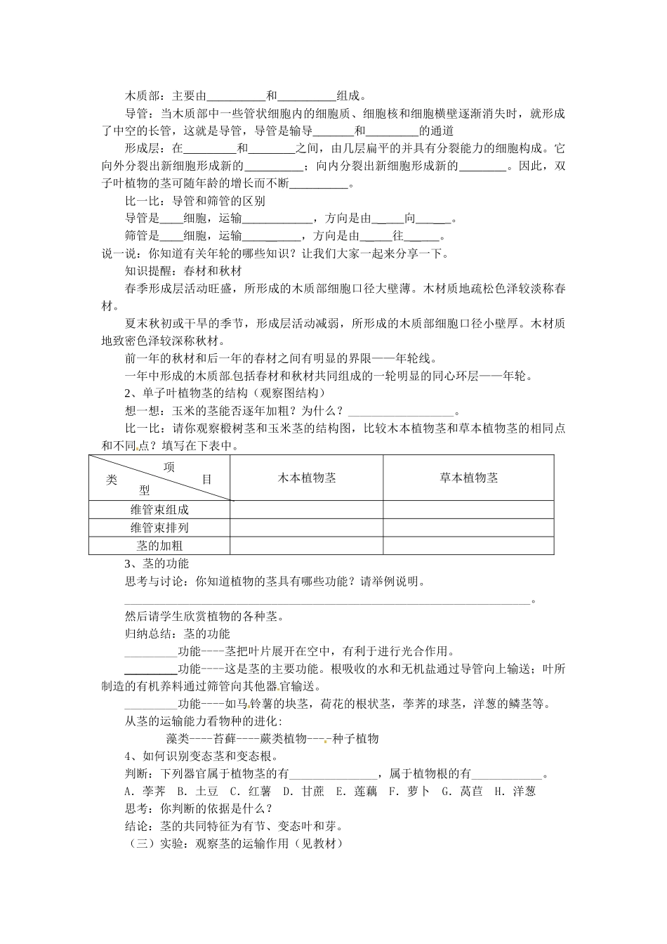 八年级科学上册 6.1绿色植物的营养器官第二课时学案（无答案）华东师大版_第2页