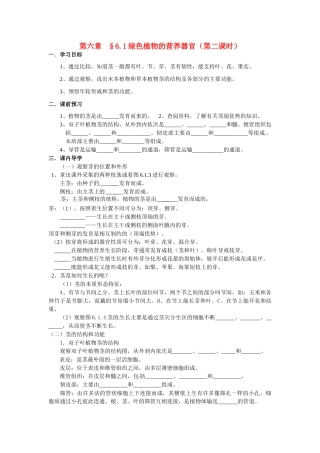 八年级科学上册 6.1绿色植物的营养器官第二课时学案（无答案）华东师大版