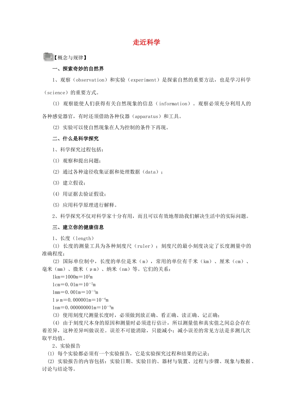 七年级科学上册《走近科学》学案1 华东师大版_第1页