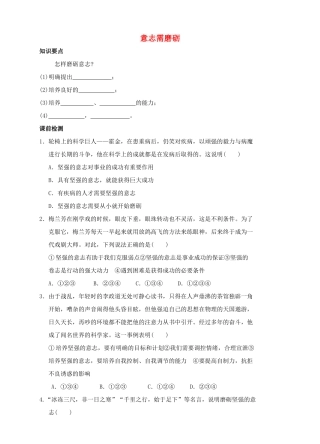 （秋季版）七年级道德与法治下册 第七单元 乐观坚强 7.2 磨砺意志 第2框 意志需磨砺导学案 粤教版-粤教版初中七年级下册政治学案
