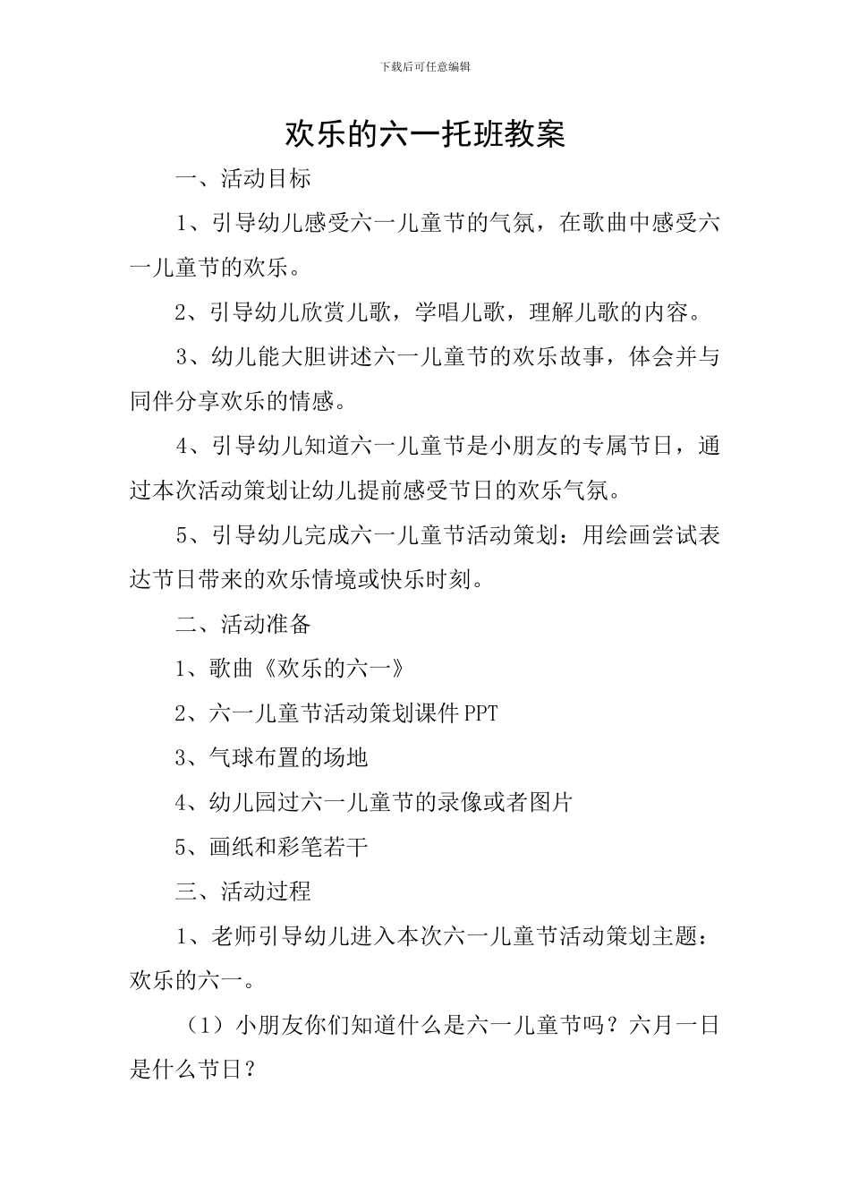 欢乐的六一托班教案_第1页