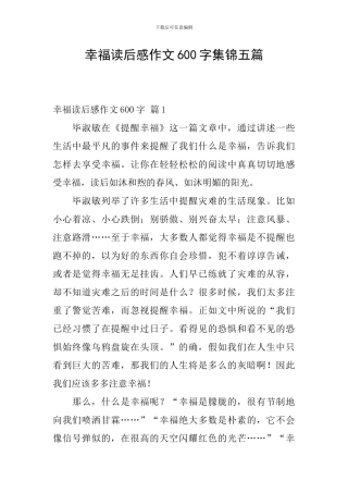幸福读后感作文600字集锦五篇
