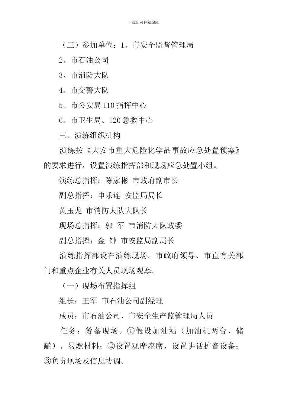 重大危险化学品事故应急处置演练预案范文_第2页